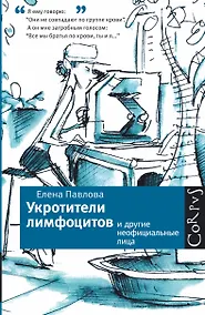 Купить Укротители лимфоцитов и другие неофициальные лица — Фото №1