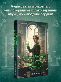 Купить Элементы Мари Кюри. Цена опасного открытия — Фото №1