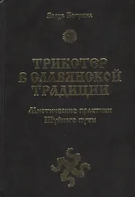 Купить Трикстер в славянской традиции. Мистические практики Шуйного пути — Фото №1