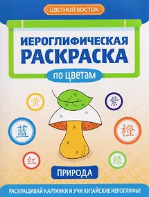 Купить Иероглифическая раскраска по цветам: природа — Фото №1