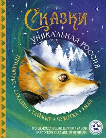 Купить Сказки. Уникальная Россия — Фото №1
