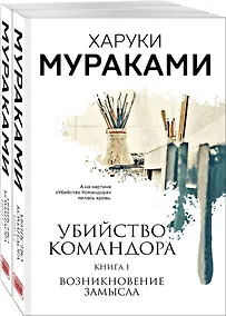 Купить Убийство Командора (комплект из 2 книг: Книга 1. Возникновение замысла и Книга 2. Ускользающая метафора) — Фото №1