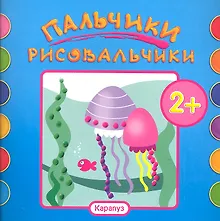 Купить Пальчики-рисовальчики.Рыбки — Фото №1