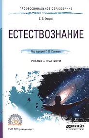 Купить Естествознание. Учебник и практикум — Фото №1