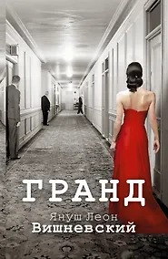Купить Гранд : роман — Фото №1