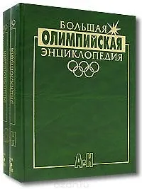Купить Большая олимпийская энциклопедия (в 2-х томах) — Фото №1