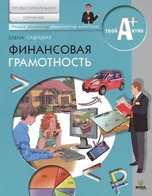 Купить Финансовая грамотность. Материалы для обучающихся по основным программам профессионального обучения — Фото №1