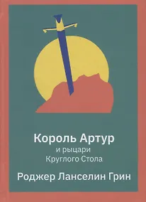 Купить Король Артур и рыцари Круглого Стола — Фото №1