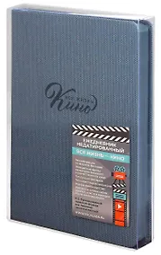 Купить Ежедневник недат. А5 160л "Вся жизнь кино" Пике серо-голубой, кожзам, тв.переплет, тиснение фольгой, офсет, ляссе — Фото №1