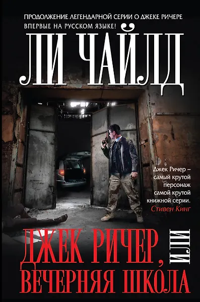 Купить Джек Ричер, или Вечерняя школа — Фото №1