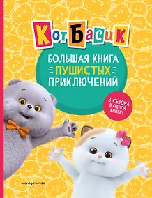 Купить Кот Басик. Большая книга пушистых приключений — Фото №1