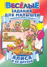 Купить Алиса и ее друзья / Развивающая пропись-раскраска (мягк) (Веселые задания для малышей). Рюхин Б. (Версия СК) — Фото №1