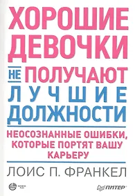 Купить Хорошие девочки не получают лучшие должности. Неосознанные ошибки, которые портят вашу карьеру — Фото №1