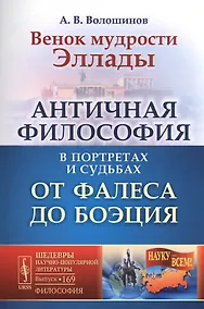 Купить Венок мудрости Эллады: Античная философия в портретах и судьбах от Фалеса до Боэция / № 169. Изд. 2, — Фото №1