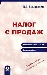 Купить Налог с продаж Коммент.к главе 27 НК РФ Бухучет — Фото №1