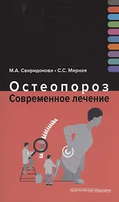 Купить Остеопороз. Современное лечение — Фото №1