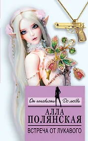 Купить Встреча от лукавого: роман — Фото №1