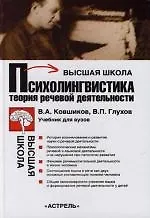 Купить Психолингвистика.Теория речевой деятельности — Фото №1