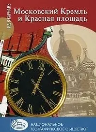 Купить Московский Кремль и Красная площадь / (мягк) (Гид в кармане). Безрученко А., Дейнеко О. (Вече) — Фото №1