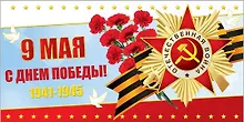 Купить Открытка двойная поздравительная 9 мая! [РК221-0208] — Фото №1