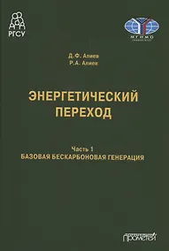 Купить Энергетический переход. Часть 1. Базовая бескарбоновая генерация: Монография — Фото №1