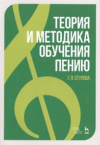Купить Теория и методика обучения пению: учебное пособие — Фото №1