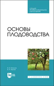 Купить Основы плодоводства. Учебник для СПО — Фото №1