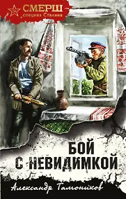Купить Бой с невидимкой — Фото №1