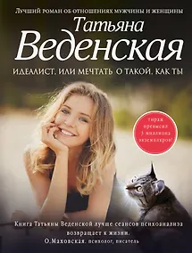 Купить Идеалист, или Мечтать о такой, как ты : роман — Фото №1