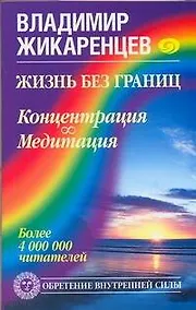 Купить Жизнь без границ. Концентрация. Медитация — Фото №1
