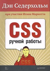 Купить CSS ручной работы. Библиотека специалиста. — Фото №1