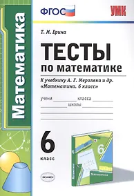 Купить Тесты по математике : 6-й класс : к учебнику А.Г.  Мерзляка и др. "Математика. 6 класс" . ФГОС (к новому учебнику) — Фото №1