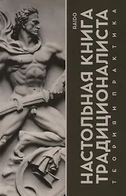 Купить Настольная книга Традиционалиста. Теория и практика — Фото №1
