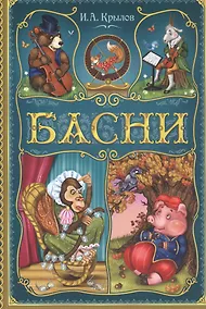 Купить Басни — Фото №1