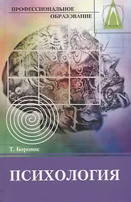 Купить Психология (методические рекомендации). Учебно-методическое пособие — Фото №1