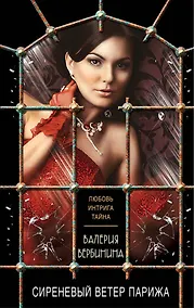 Купить Сиреневый ветер Парижа: роман — Фото №1