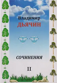 Купить Сочинения в 2-х томах. Поэзия, проза, пьесы. Биографические материалы. Воспоминания о В.А. Дьячине. Том 2: Пьесы. Биографические материалы. Воспоминания о В.А. Дьячине — Фото №1