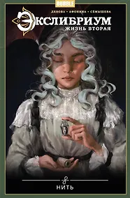 Купить Экслибриум. Жизнь вторая. Том 10. Нить — Фото №1