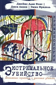 Купить Экстремальное убийство. Понимание серийных и массовых убийств — Фото №1