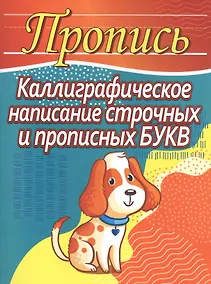 Купить Пропись. Каллиграфическое написание строчных и прописных букв — Фото №1