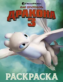 Купить Как приручить дракона 3. Раскраска (зеленая) — Фото №1