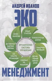 Купить Экоменеджмент: органические системы управления — Фото №1