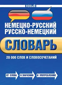 Купить Новый немецко-русский русско-немецкий словарь: 20 000 слов и словосочетаний — Фото №1
