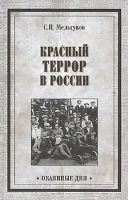 Купить Красный террор в России — Фото №1