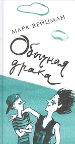 Купить Обычная драка : поэтический сборник для сред. и ст. шк. возраста — Фото №1