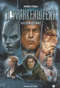 Купить Я,Франкенштейн.Зарождение — Фото №1