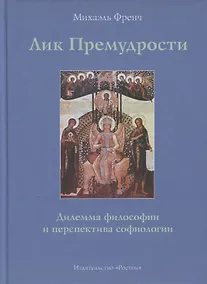 Купить Лик Премудрости Дилемма философии и перспектива софиологии (Френч) — Фото №1