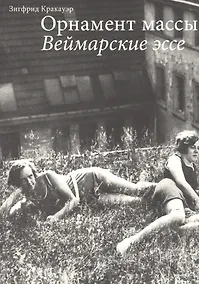 Купить Орнамент массы. Веймарские эссе — Фото №1