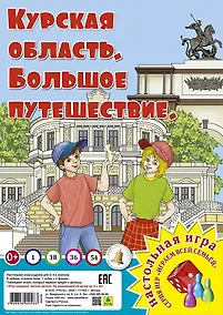 Купить Курская область. Большое путешествие. Настольная игра — Фото №1
