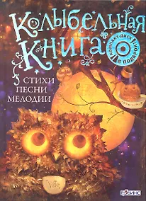 Купить Колыбельная книга. Стихи, песни, мелодии / (+CD). Щеголькова Н.И. (Би Смарт книги) — Фото №1